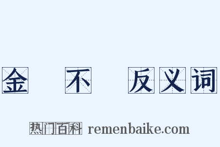 金剛不壞反义词是什么意思的图片